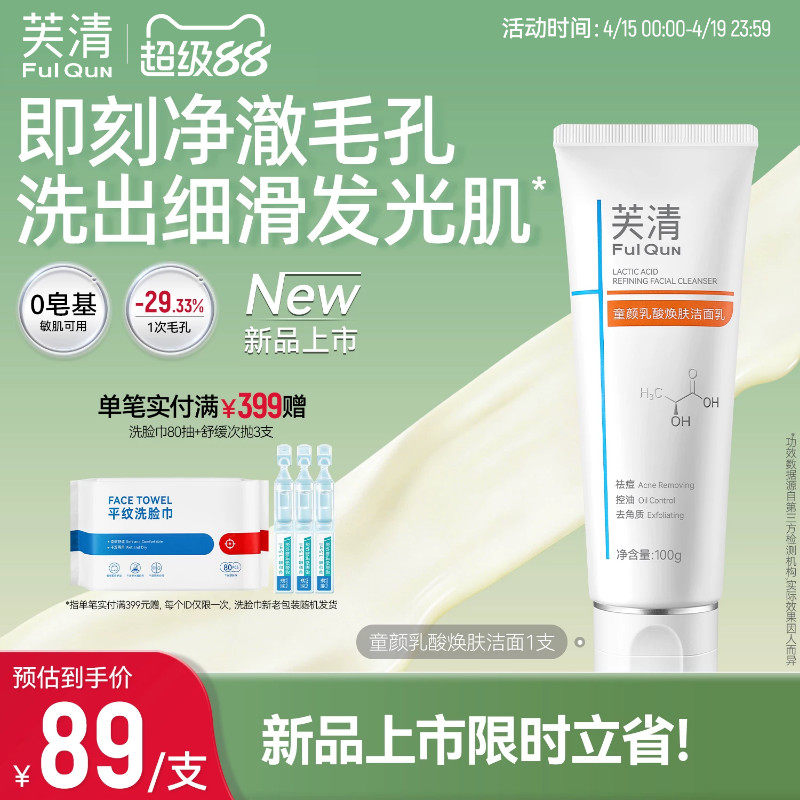 芙清童颜乳酸洗面奶男女士控油祛痘氨基酸体系洁面清洁收缩毛孔