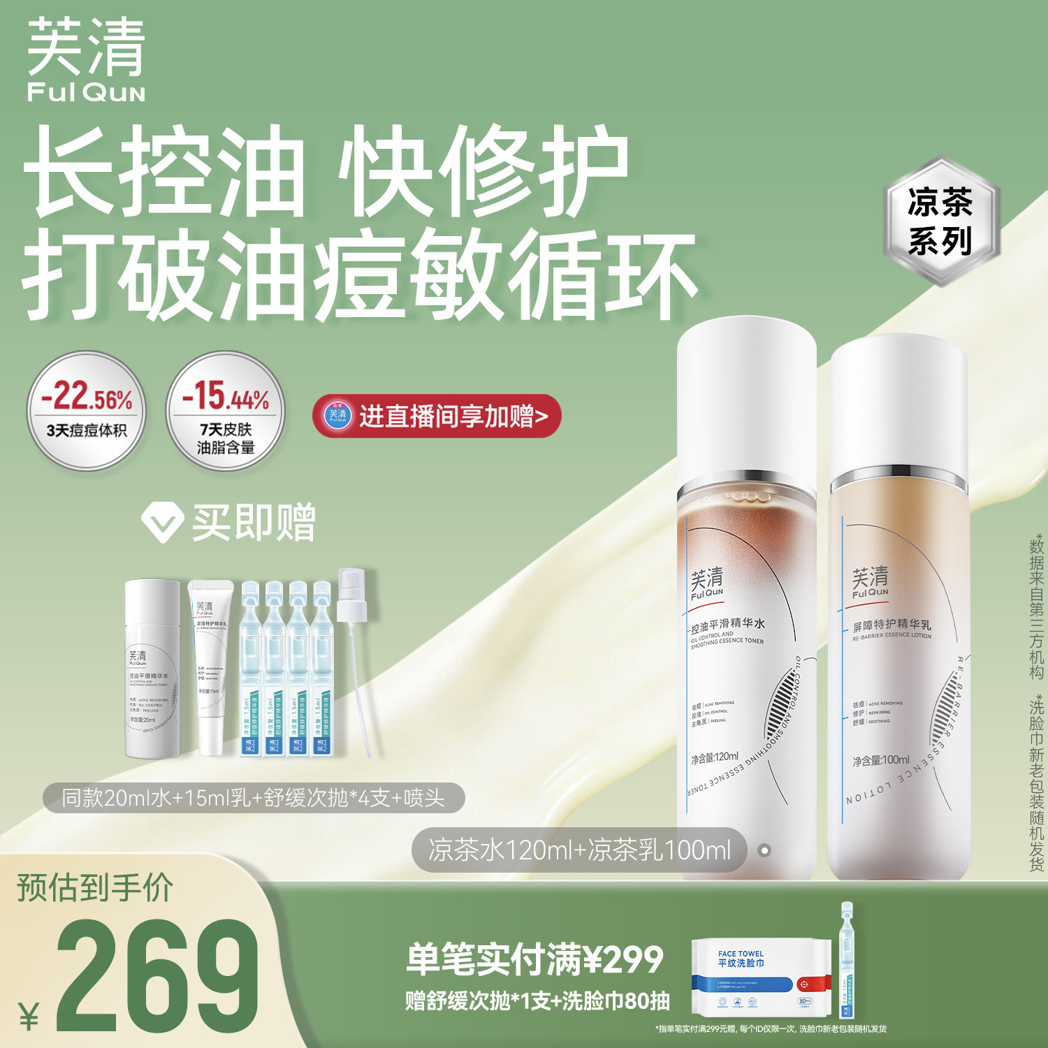 芙清凉茶水乳套装敏感肌控油油痘肌祛痘闭口舒缓补水保湿夏旗舰店