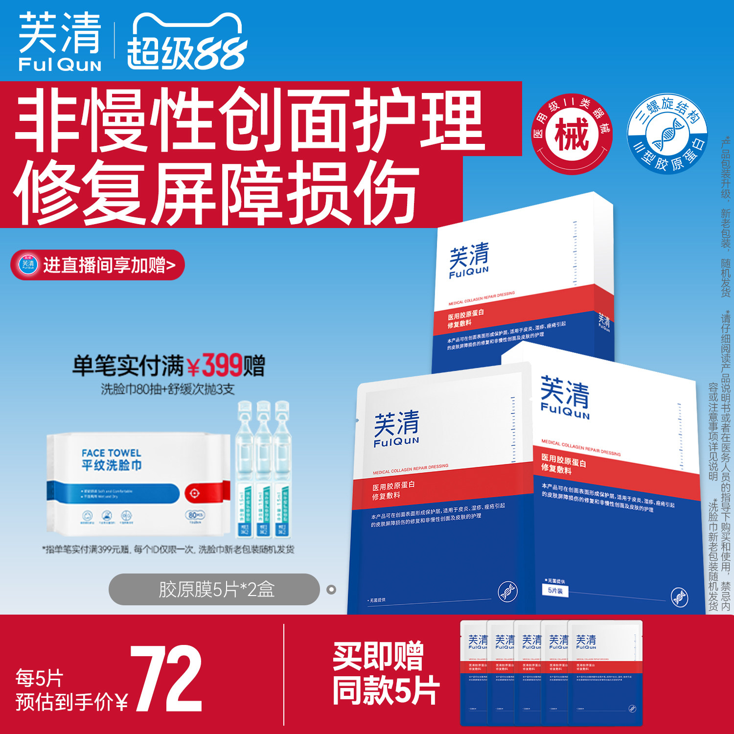 芙清医用胶原蛋白敷料屏障修复术后创面愈合敷贴非面膜