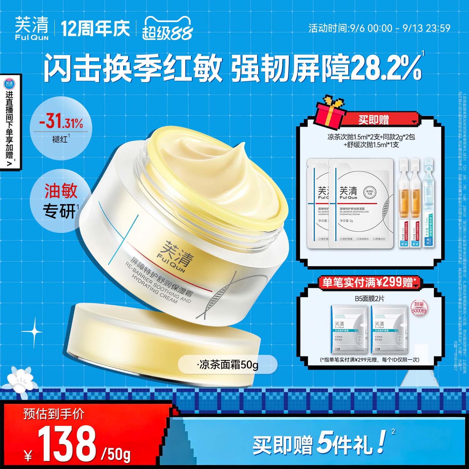 芙清凉茶面霜补水保湿修护皮肤屏障敏肌舒缓褪红润肤霜控油非乳液图片