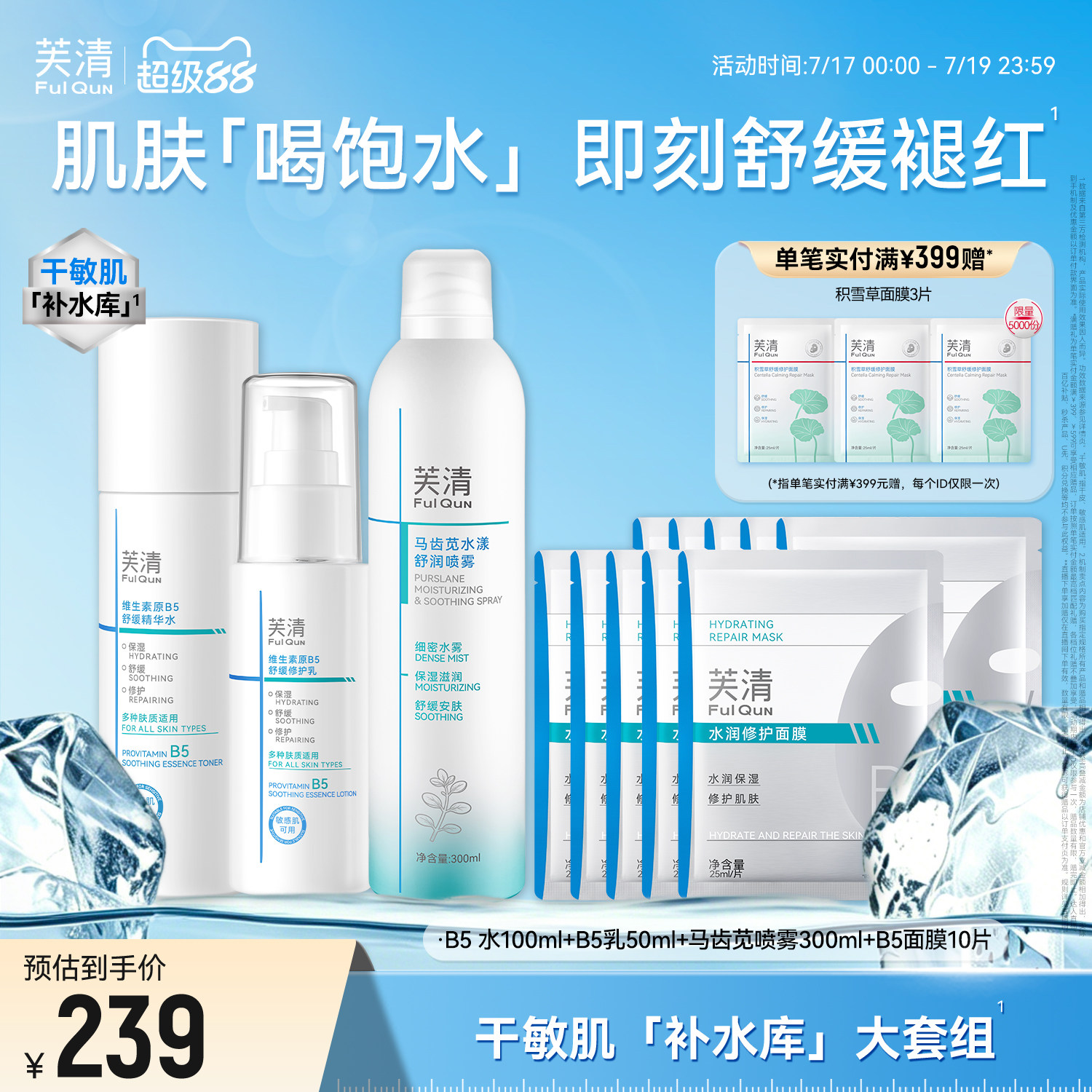 芙清B5水乳修护保湿舒缓