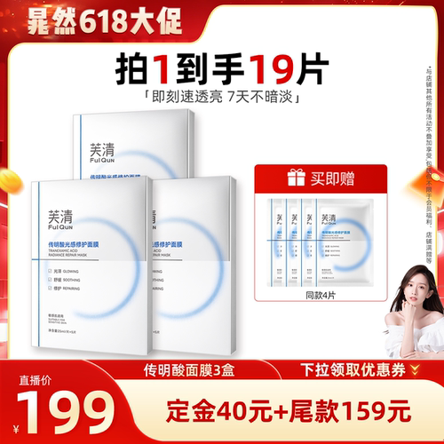 【晁然推荐】芙清氨甲环酸传明酸光感面膜保湿提亮修护屏障达播