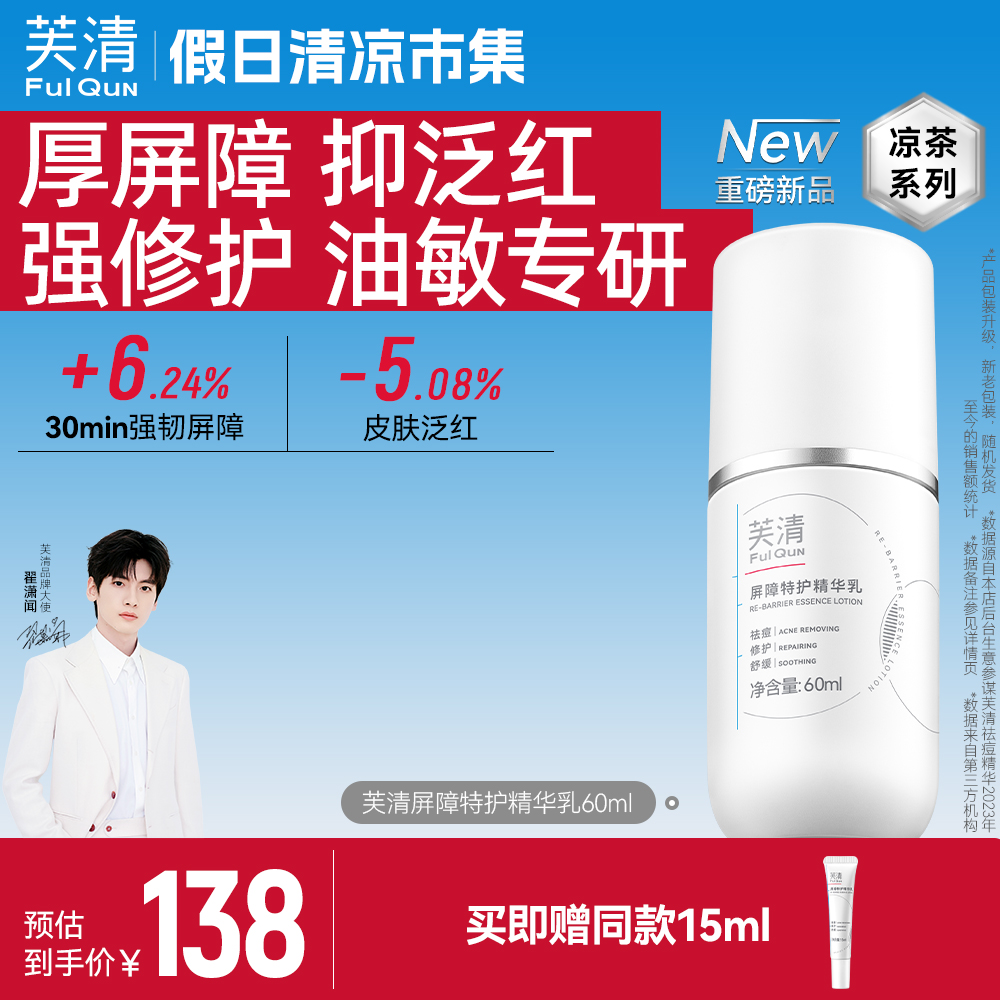 芙清凉茶修护乳敏感肌皮肤屏障精华面霜油皮祛痘补水乳液轻薄春夏
