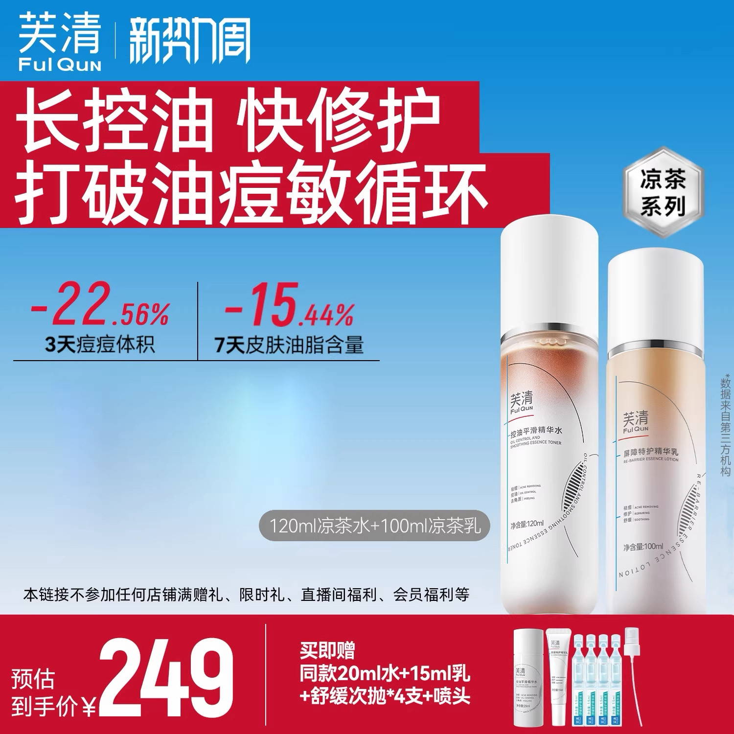 【专属】芙清凉茶水乳敏感肌皮肤屏障精华面霜油皮祛痘补水乳液