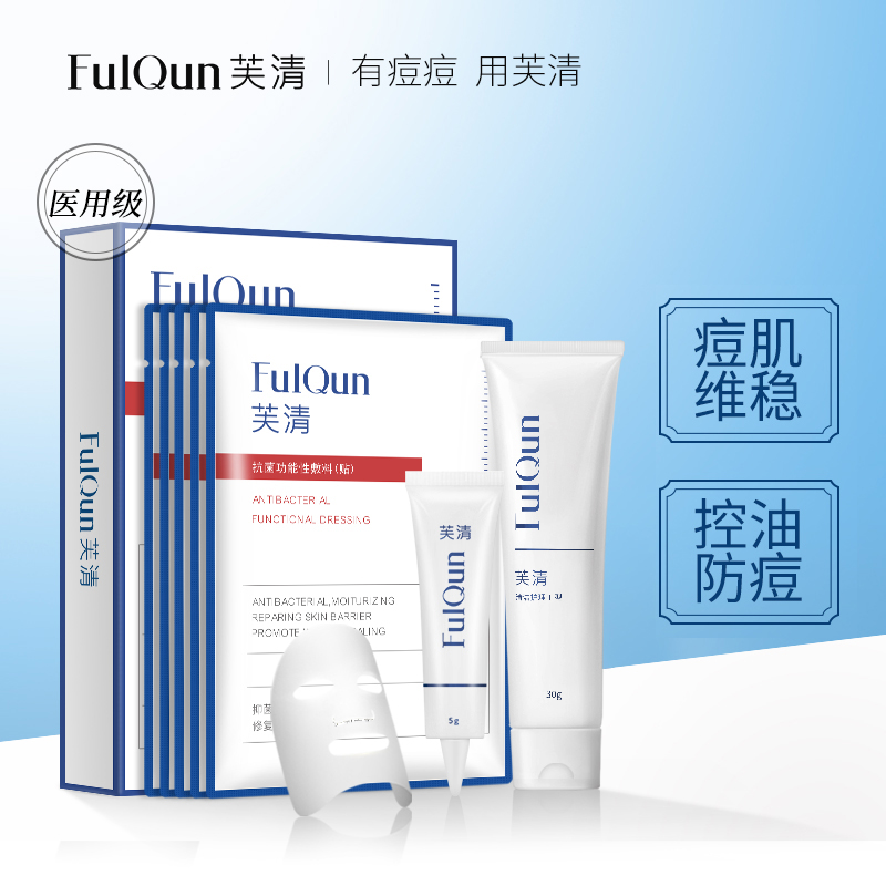 fq芙清医美面膜型医用青春痘痘面膜