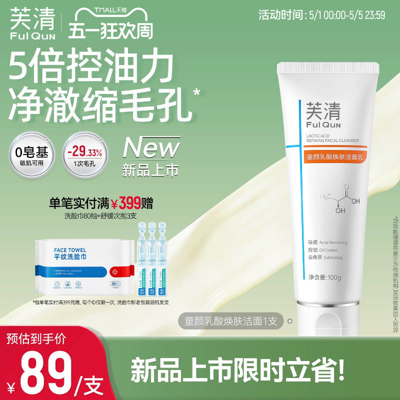 芙清童颜乳酸洗面奶男女士控油祛痘氨基酸体系洁面清洁收缩毛孔