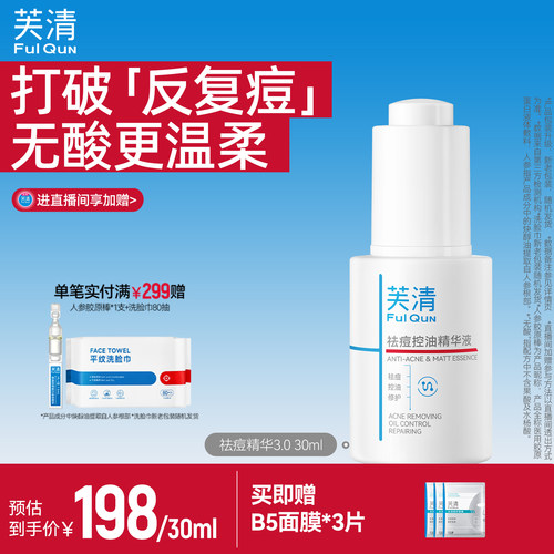 直播间芙清无酸祛痘精华液清