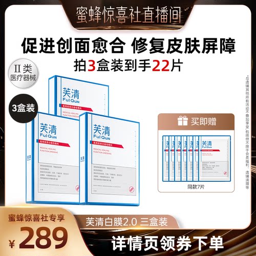 【蜜蜂惊喜社】芙清白膜2.0敷料医美修复痤疮非面膜达人专享