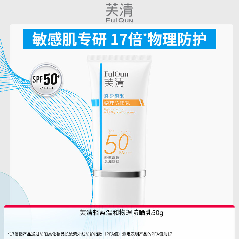 【专享】芙清全身保湿不刺激物理防晒乳霜防紫外线军训SPF50+-B站