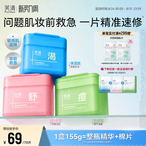 芙清湿敷棉片妆前补水舒缓祛痘