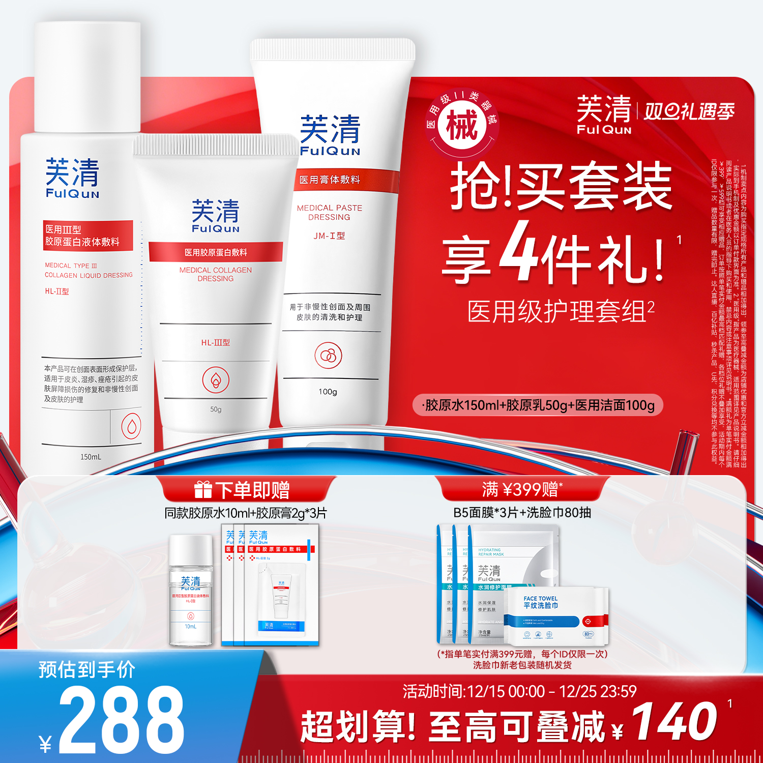 医用级胶原蛋白套装芙清修复屏障