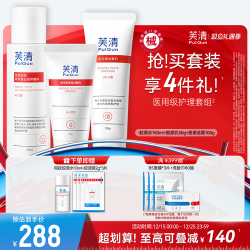 医用级胶原蛋白套装芙清修复屏障