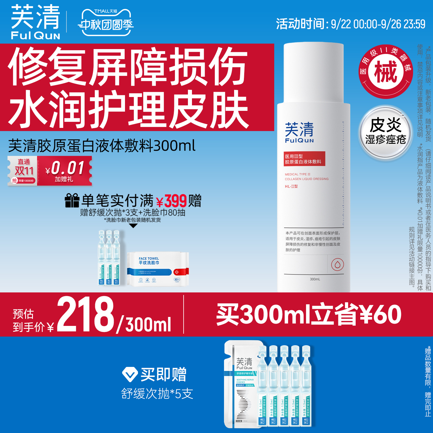 芙清胶原蛋白爽肤水补水保湿皮炎湿敷屏障修复医美术后皮肤受损