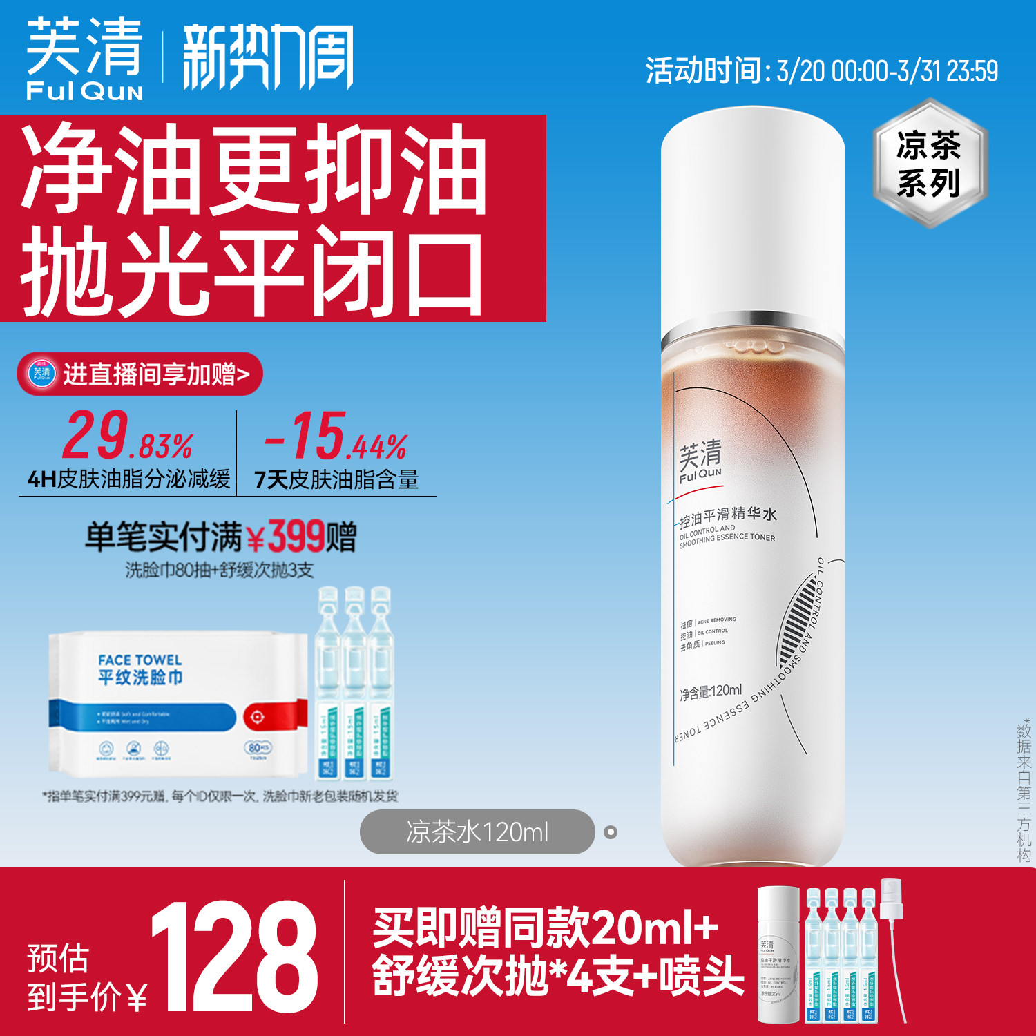 芙清凉茶精华水湿敷祛痘控油爽肤水女补水保湿去闭口官方旗舰店