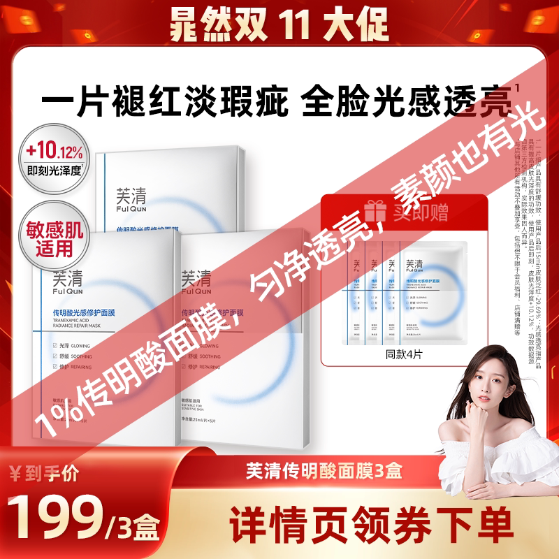 【晁然双11】芙清氨甲环酸传明酸光感面膜保湿提亮修护屏障达播
