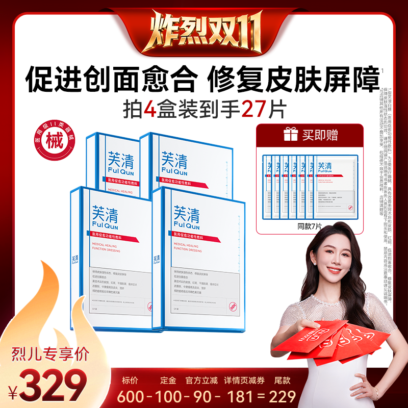 【炸烈双11！0元付定】芙清白膜医用敷料医美非面膜达播