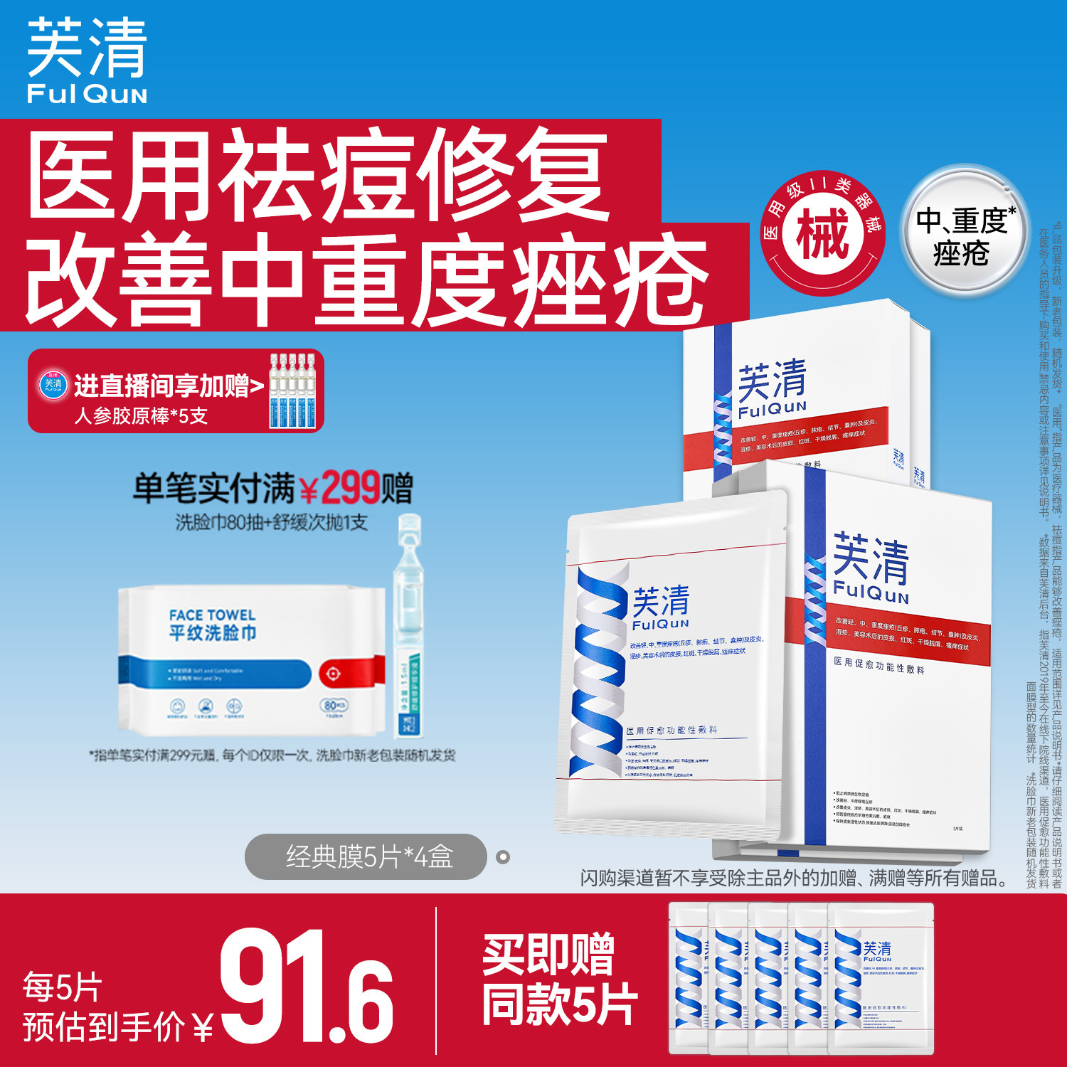 芙清经典膜医用祛痘凉茶色敷料术后修复痤疮械字号非面膜