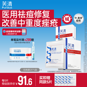 芙清经典膜医用祛痘凉茶色敷料术后修复痤疮械字号非面膜