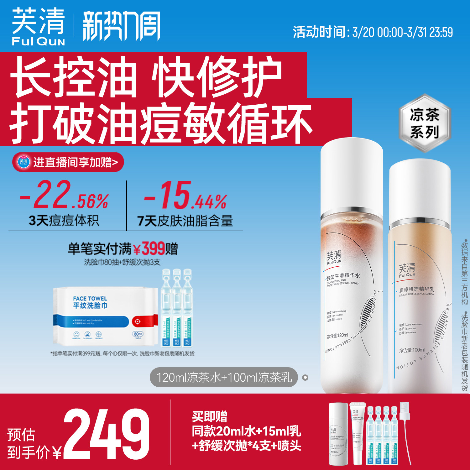 芙清凉茶水乳套装敏感肌控油油痘肌祛痘闭口舒缓补水保湿夏旗舰店