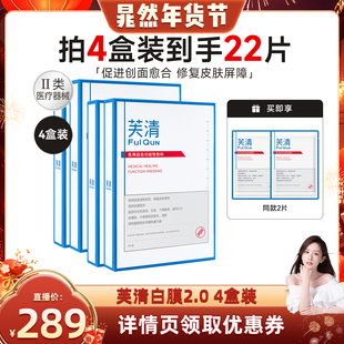 【晁然年货节】芙清白膜2.0医用促愈功能敷料医美术后非面膜