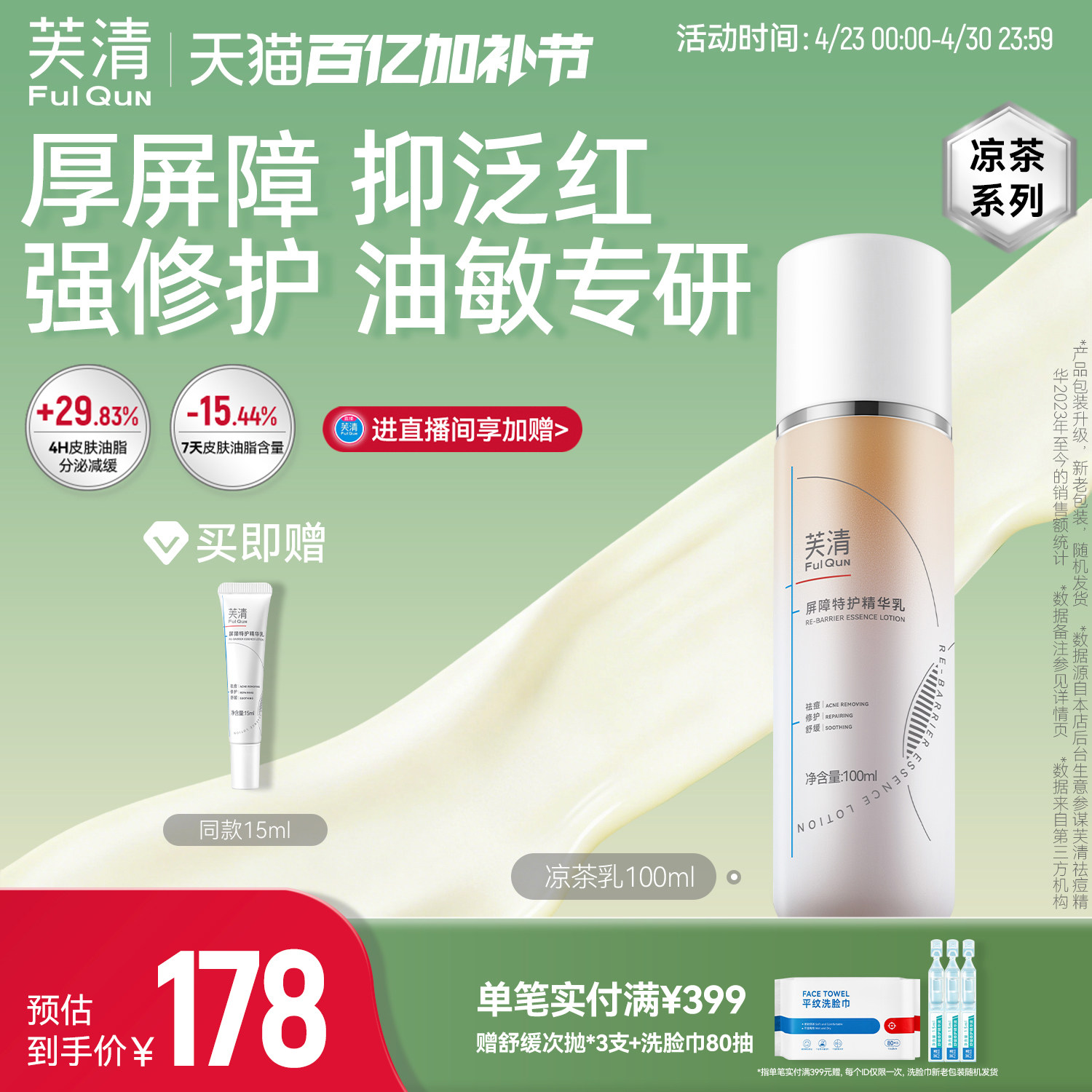 芙清凉茶修护乳敏感肌皮肤屏障精华面霜油皮祛痘补水乳液轻薄春夏