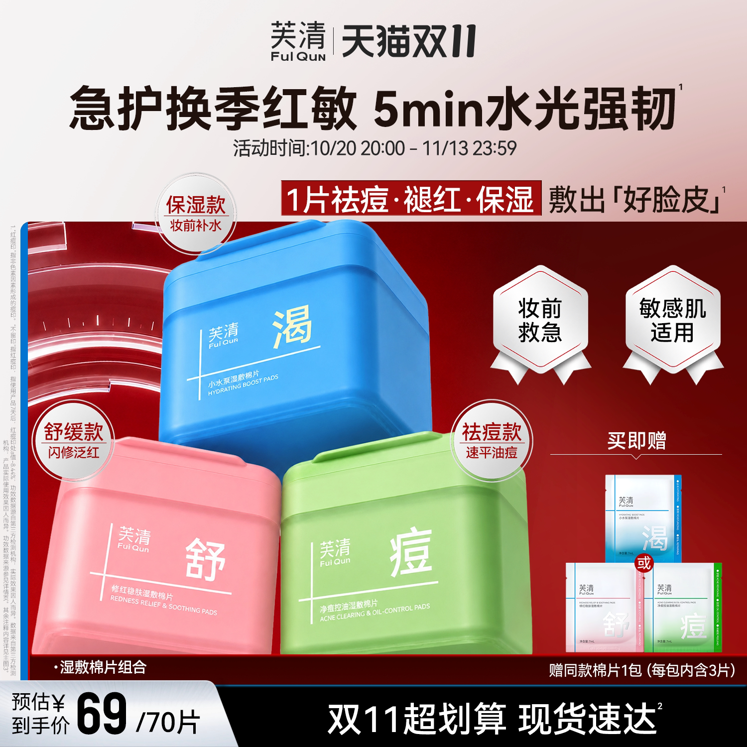 芙清湿敷棉片妆前补水舒缓祛痘