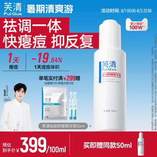 面部泛红控油去痘男女正品 芙清祛痘精华液清痘淡化痘印补水保湿