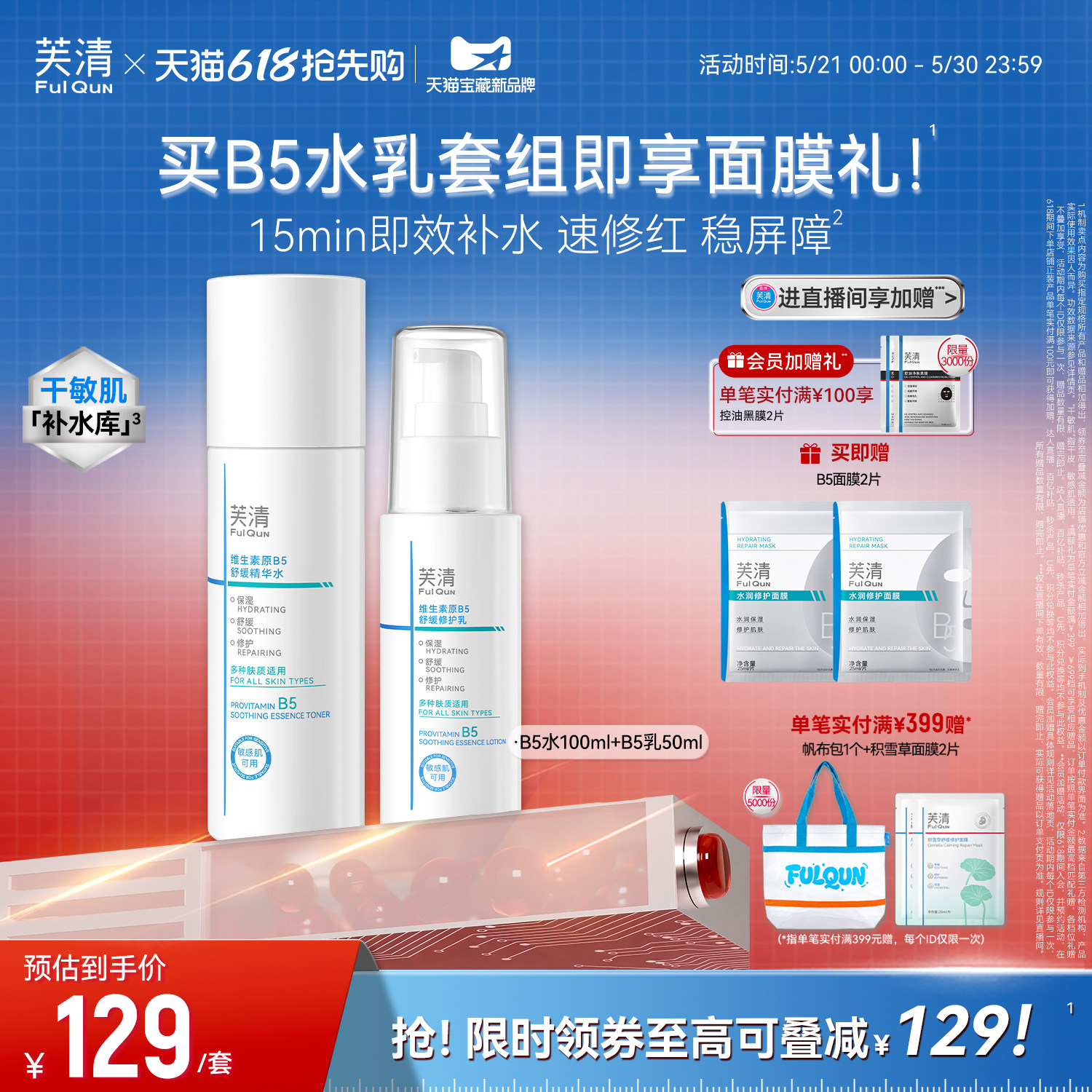 芙清B5水乳套装修护补水保湿舒缓敏感肌湿敷爽肤水乳液官方旗舰店