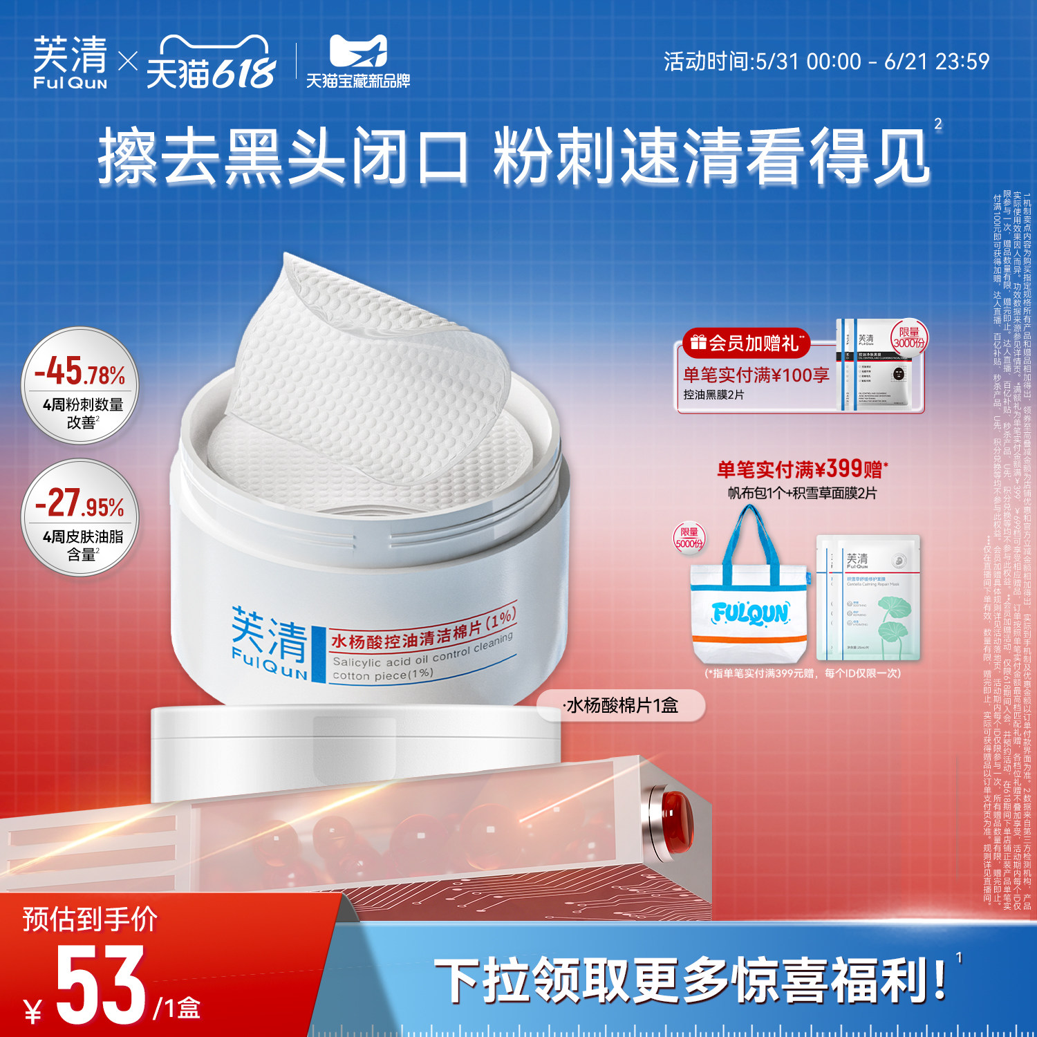 芙清水杨酸棉片祛痘控油去闭口粉刺角质淡印温和清洁保湿舒润湿敷