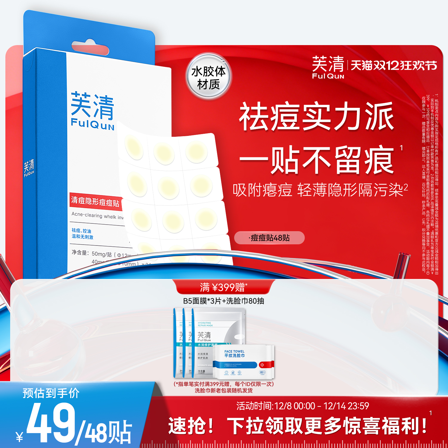 芙清痘痘贴隐形遮瑕48贴