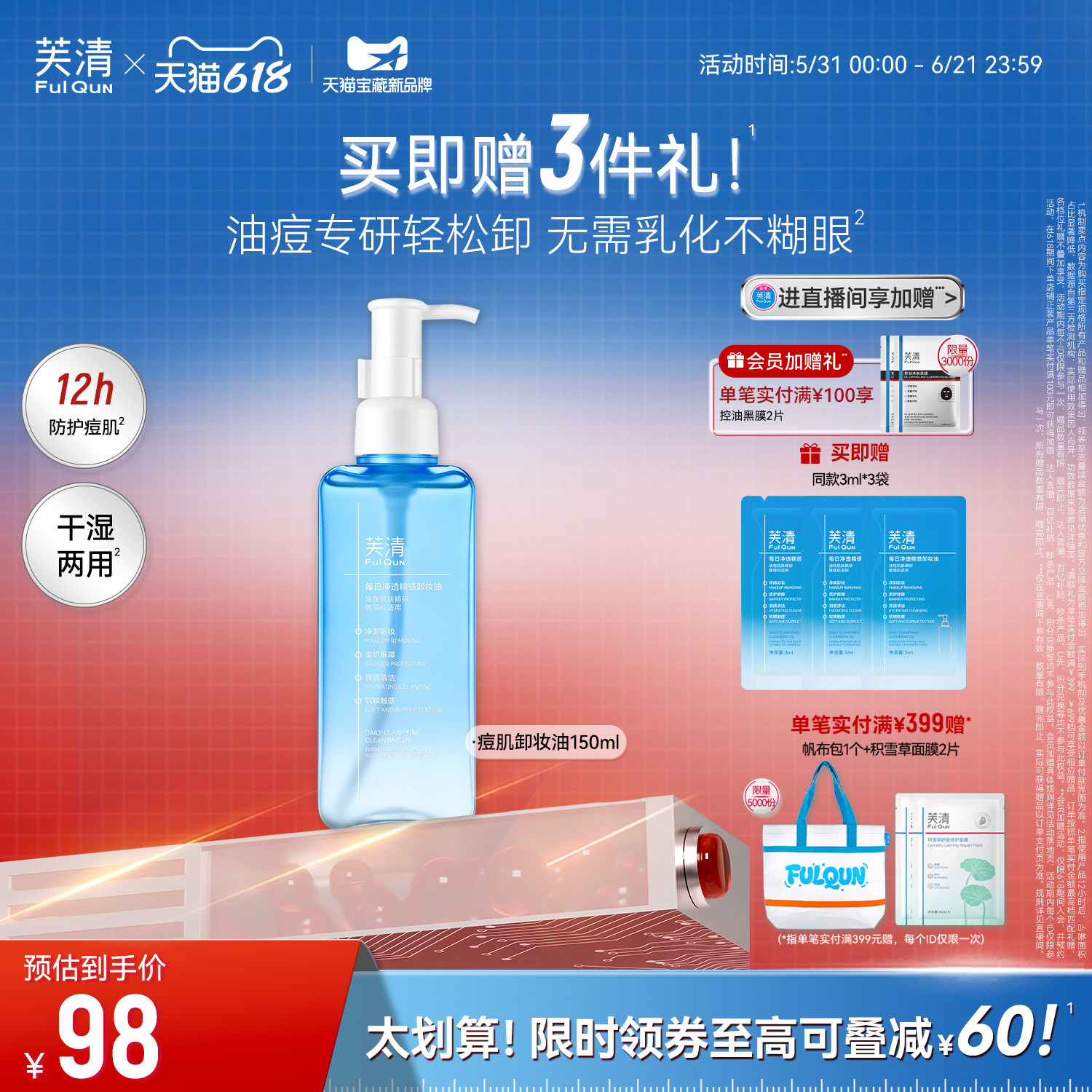 芙清油痘专研卸妆油温和清洁控油保湿清洁洗面奶敏感肌适用