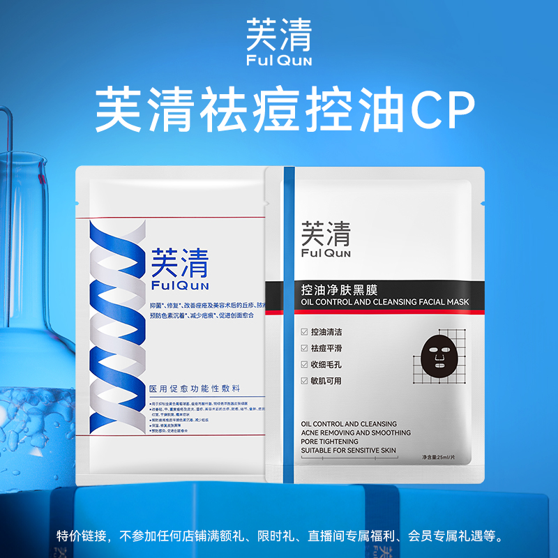 【U先】芙清祛痘控油CP