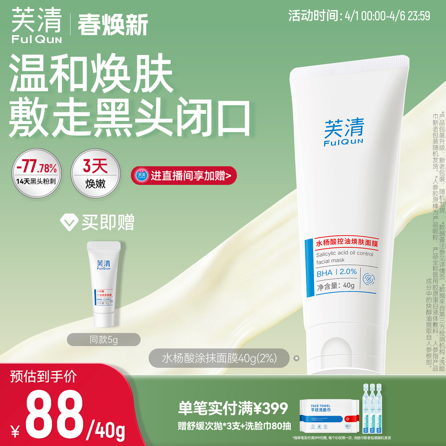 芙清水杨酸深层去闭口黑头粉刺非果酸淡痘印清洁毛孔涂抹面膜