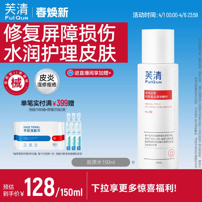 芙清胶原蛋白爽肤水皮炎湿敷屏障修复医美术后皮肤受损官方旗舰店
