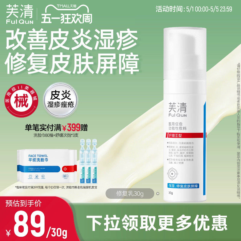 【专享】芙清修复乳医用促愈功能性敷料乳液面霜换季官方旗舰店