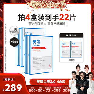 香菇超級(jí)88狂歡節(jié) 芙清白膜2.0醫(yī)用敷料醫(yī)美修復(fù)祛痘非面膜