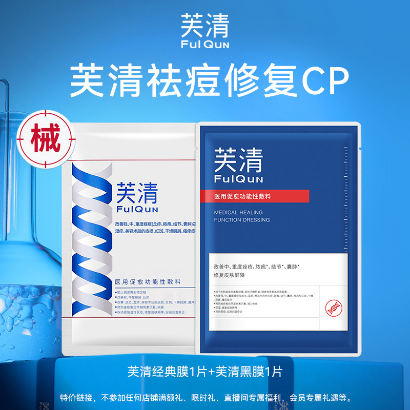芙清经典膜黑膜2片装医用祛痘敷料术后修复痤疮械字号非面膜by