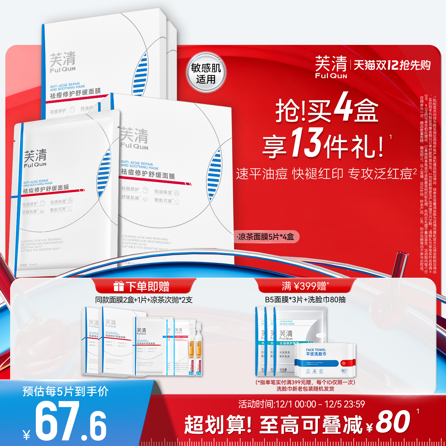 芙清凉茶敏感肌修护退红祛痘面膜