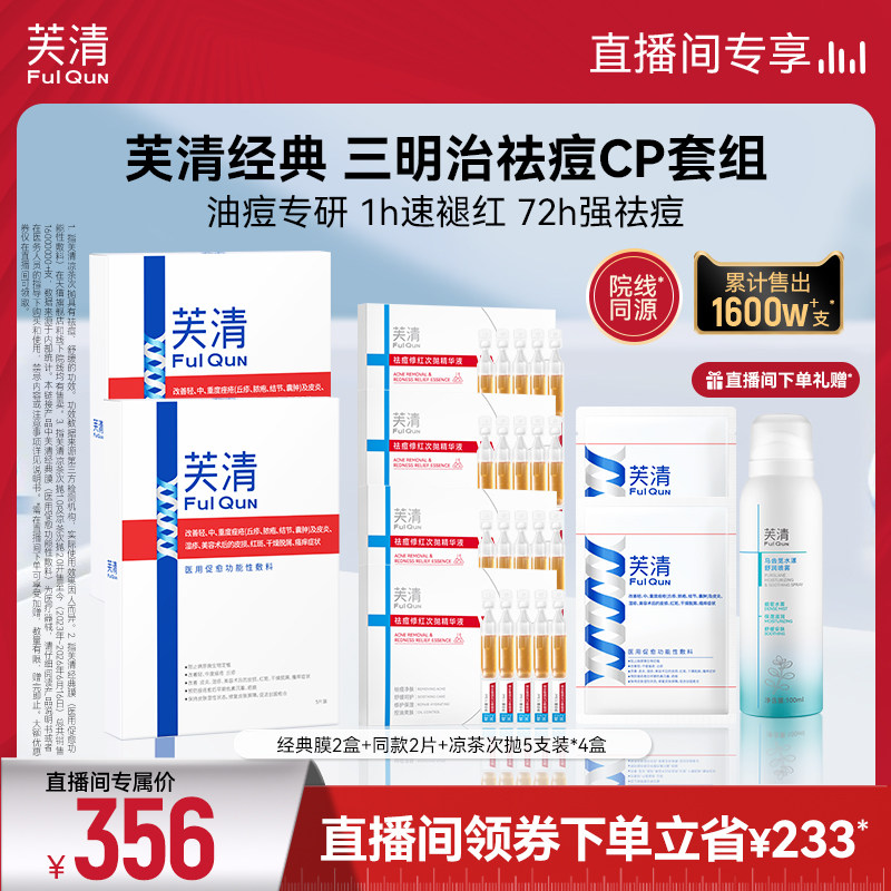 【直播间专享】经典膜凉茶次抛祛痘控油修红痤疮修复CP图片