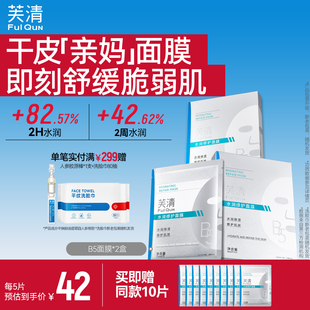 芙清B5积雪草面膜补水保湿 敏感肌修护肌肤屏障皮肤熬夜舒缓水润贴