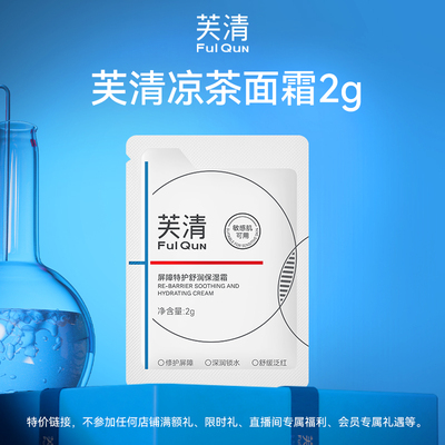 【U先入仓】芙清凉茶面霜 2g