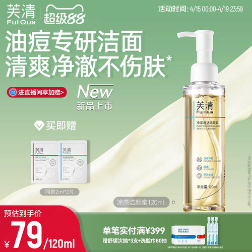 芙清凉茶洗面奶男女痘肌油皮洁颜蜜温和清洁毛孔控油氨基酸洁面乳