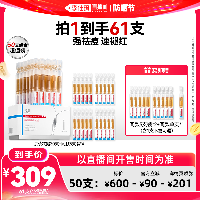 【李佳琦直播间618防晒节】芙清祛痘修红次抛精华液