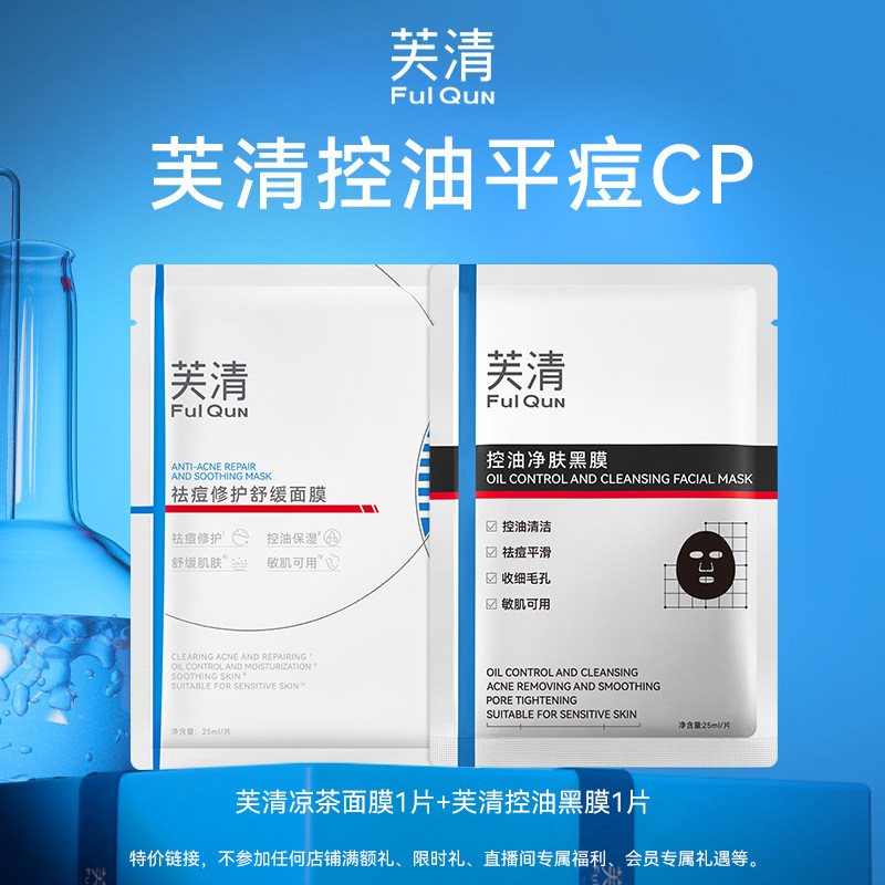 芙清凉茶面膜1片 黑膜1片 19.9元 - 86线报
