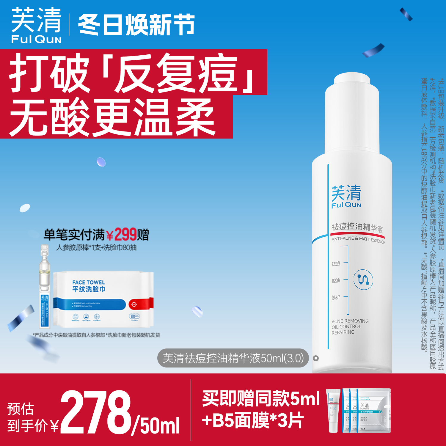 直播间芙清无酸祛痘精华液清