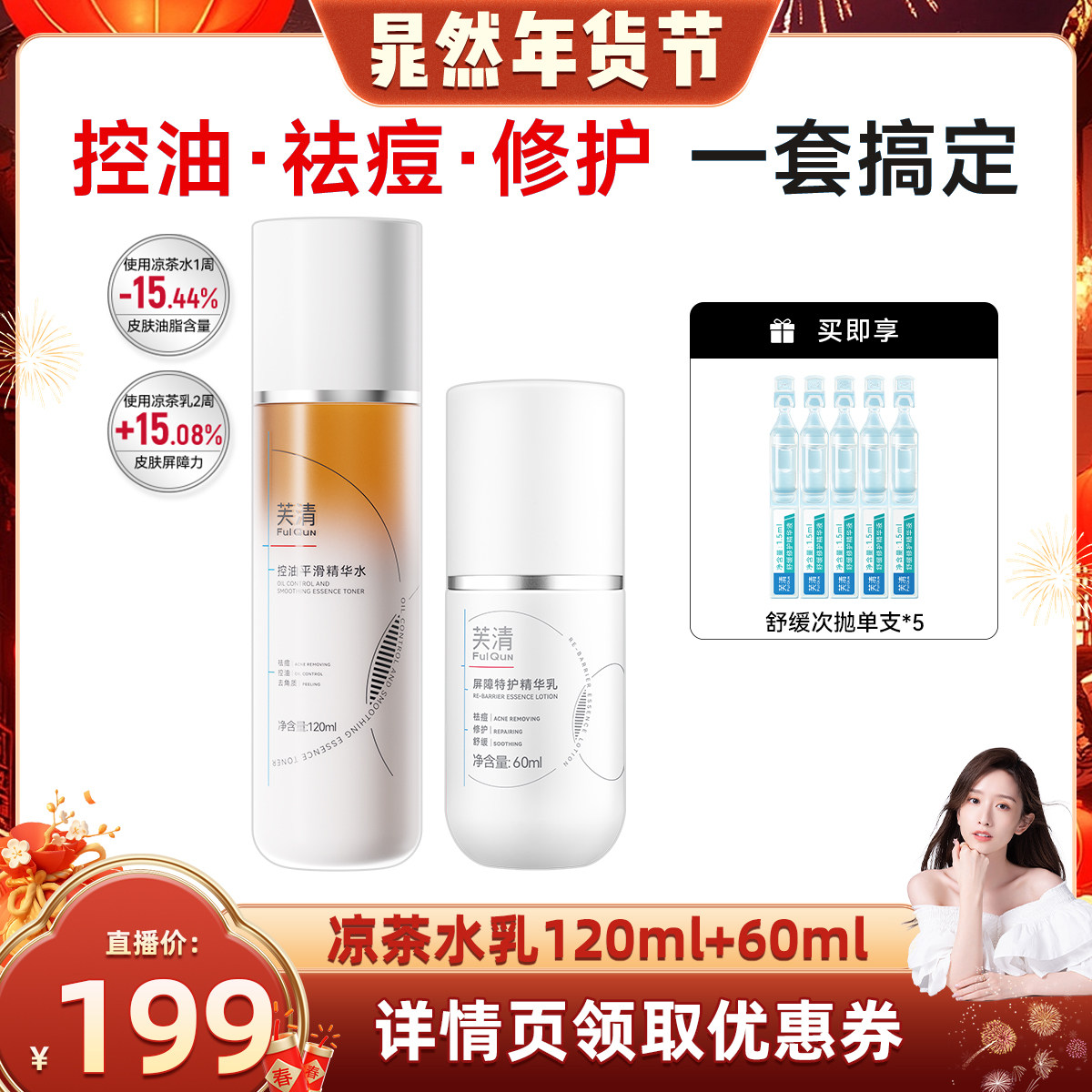 【晁然年货节】芙清凉茶水乳套装敏肌油痘肌控油祛痘补水保湿,保健用品,面部健康,淘宝优惠券,粉丝福利购,淘宝优惠卷