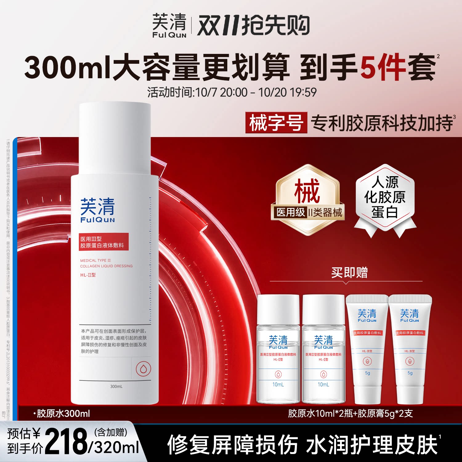 芙清胶原蛋白爽肤水皮炎湿敷屏障修复医美术后皮肤受损官方旗舰店