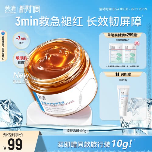 芙清涂抹面膜补水保湿舒缓泛红