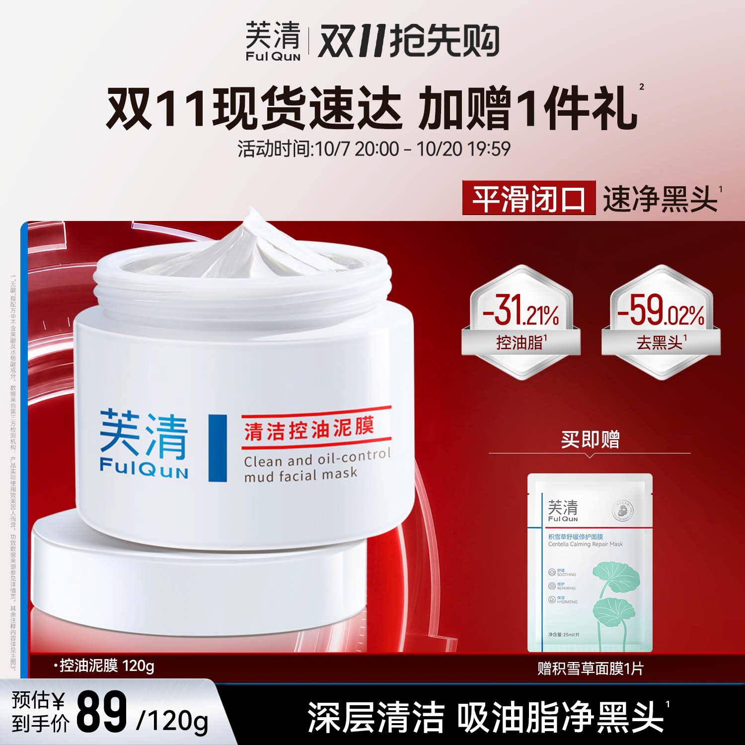 芙清深层清洁泥膜面部收缩毛孔去黑头粉刺闭口温和官方旗舰店