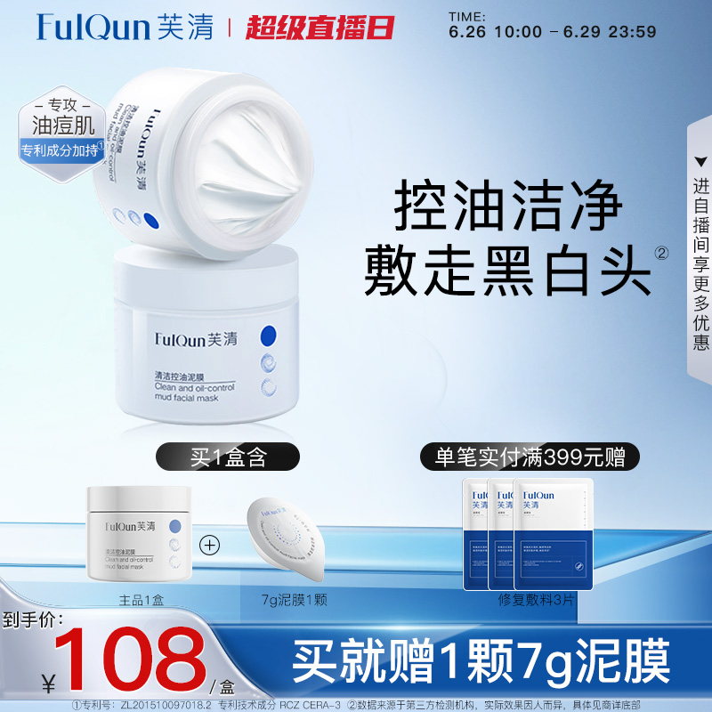 芙清控油深层清洁泥膜涂抹面膜补水保湿粉刺闭口黑头细腻毛孔女